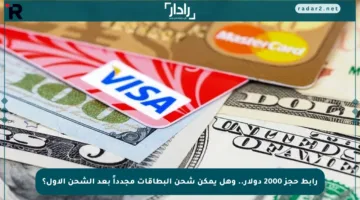 رابط حجز 2000 دولار.. وهل يمكن شحن البطاقات مجدداً بعد الشحن الأول؟